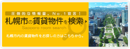 札幌市の賃貸物件を検索